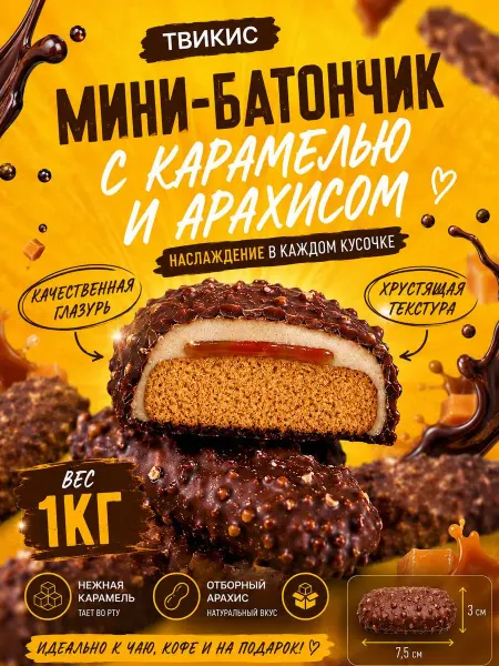 Dessertika Шоколадные мини-батончики Твикис с карамелью и арахисом 1кг