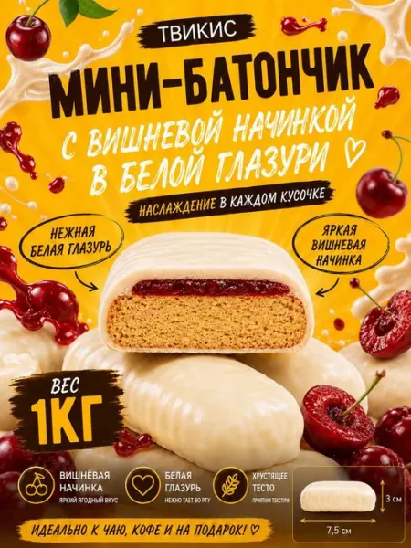 Dessertika Шоколадные мини-батончики Твикис с вишнёвой начинкой 1кг