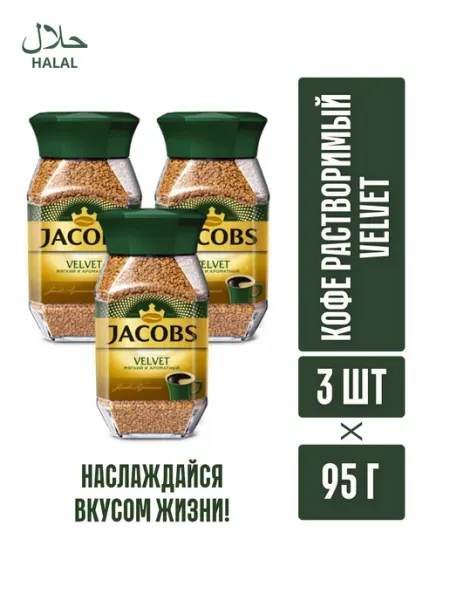 JACOBS/ Кофе растворимый Кофе растворимый Vevlet 95гр-3шт
