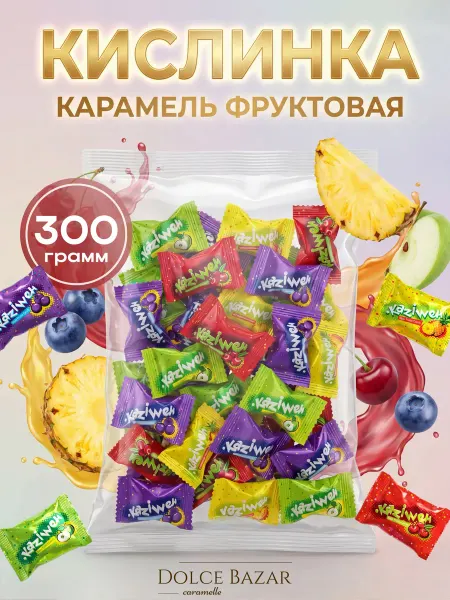 KAZIWeh Леденцы кислинка карамель фруктовая 300 гр