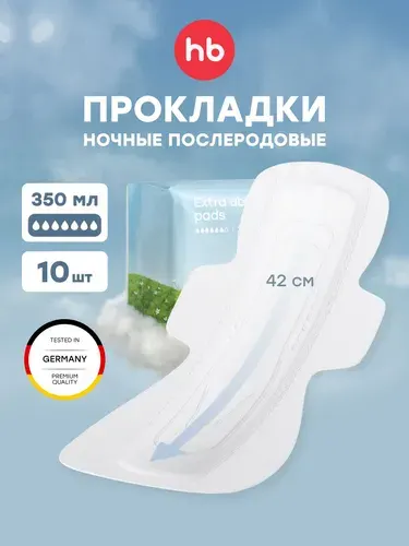 Happy Baby Прокладки послеродовые 10 шт