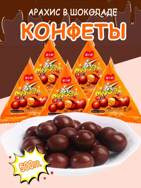 Тутти Фрутти Китайские конфеты арахис в шоколаде(треугольник)