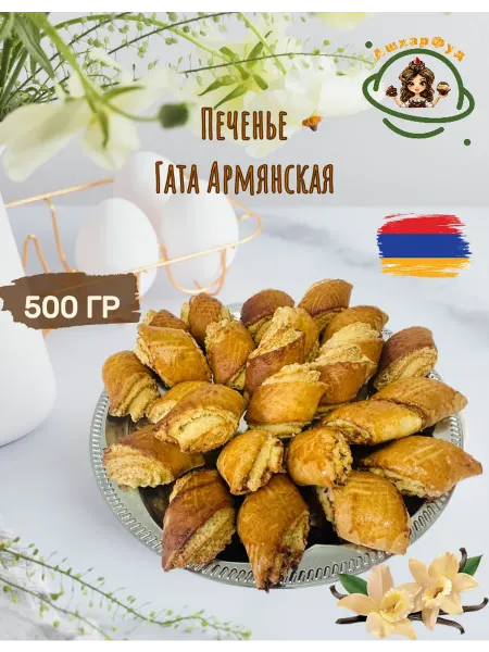 СЛАДКОВА Печенье песочное Гата Армянская, 500 гр