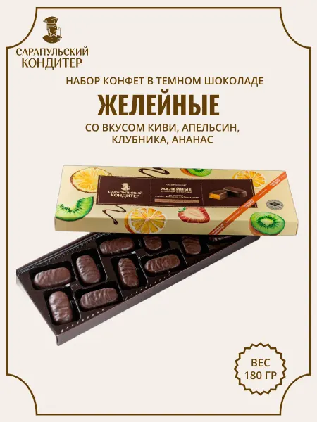 САРАПУЛЬСКИЙ КОНДИТЕР Конфеты Желейные с фруктово-ягодым ароматом ассорти 180 гр