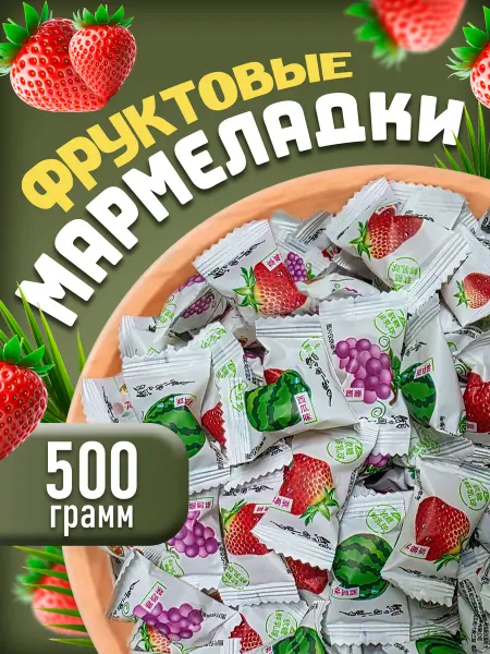 Конфеты мармеладные ассорти вкусов в йогурте 500гр