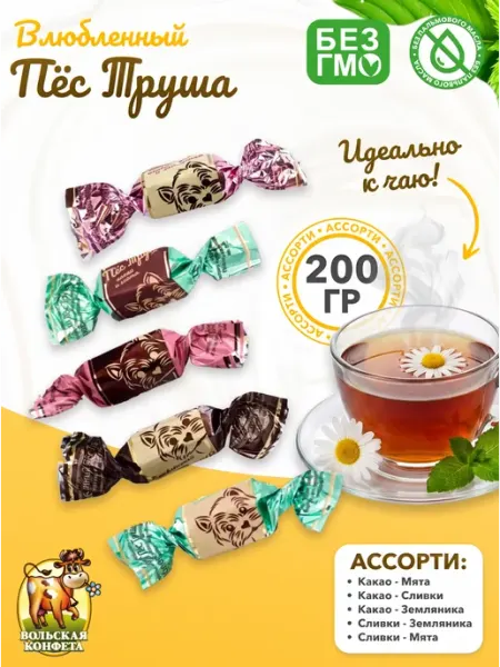 Вольский кондитер Конфеты Влюбленный Пес Труша ассорти с Мятой 200 гр