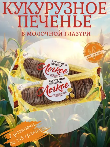 Продпоставка Печенье кукурузное в молочн. глазури без глютена 145 гр.2 шт