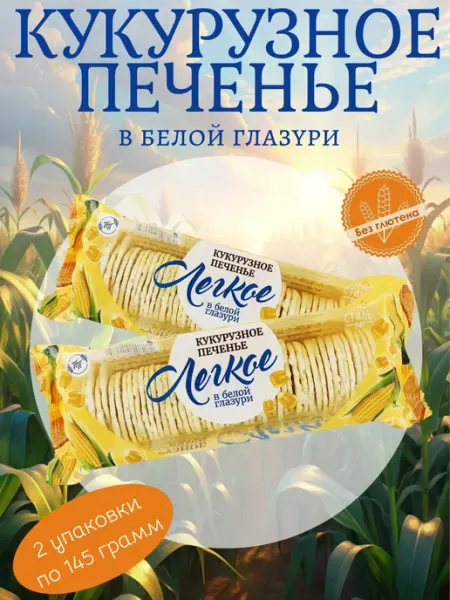 Продпоставка Печенье кукурузное в белой глазури без глютена 145 гр, 2 шт