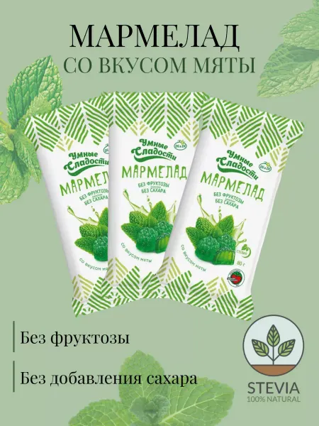 Умные Сладости Мармелад Мятный без сахара со стевией 3 шт по 80 гр