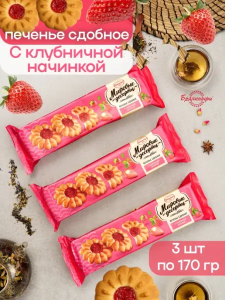 БРЯНКОНФИ Печенье "С клубничной начинкой" 170 гр 3 шт