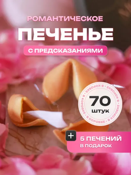 ВЕРТЬЕ Печенье с предсказаниями романтическими, 70 шт