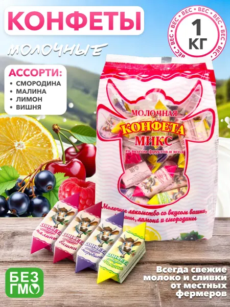 Вольский кондитер Конфеты Молочные Микс со вкусом фруктов и ягод 1 кг