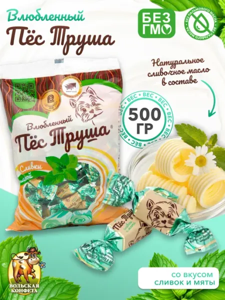 Вольский кондитер Конфеты Влюбленный пес Труша Сливки и мята 500 гр