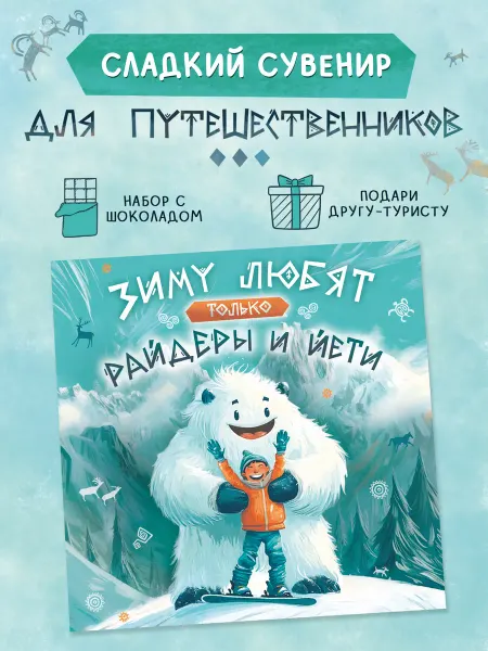 Вотэточай Шоколадный подарок для сноубордиста и лыжника