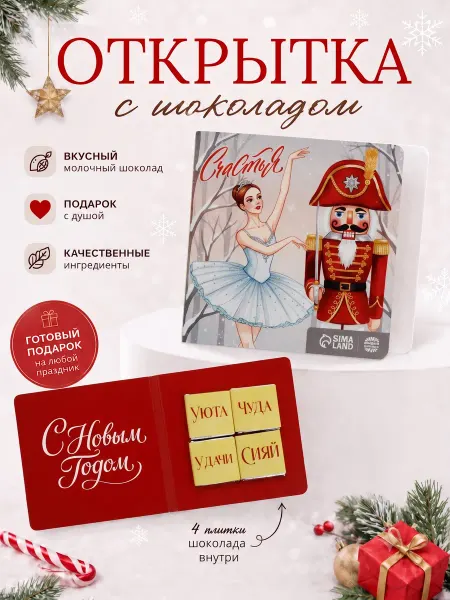 Фабрика счастья Шоколадная открытка на новый год