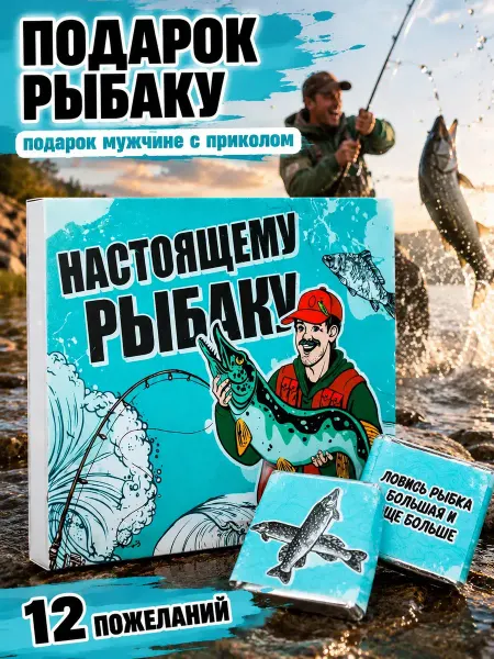 Счастливая мануфактура Подарок папе рыбаку на день рождения шоколад набор отцу