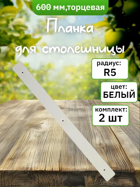 ФурниМания Планка для столешниц торцевая