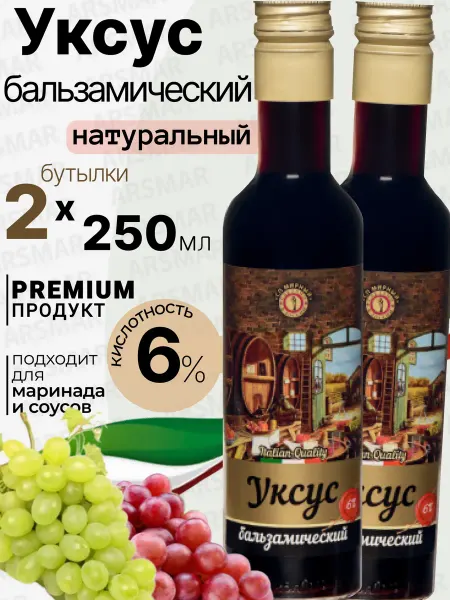 СП Мирный Бальзамический уксус натуральный для салата 6% Premium 2*250