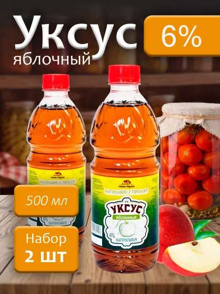 Новый Урожай Уксус натуральный Яблочный 6% 500мл - 2 бутылки