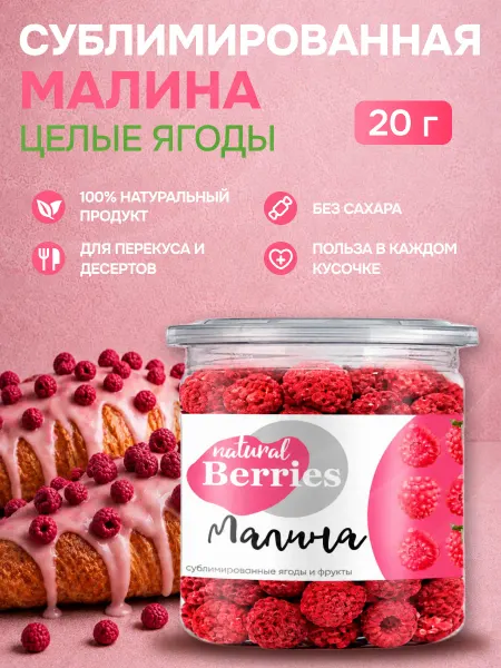 For Cake Сублимированная малина сушеная целые ягоды 20г