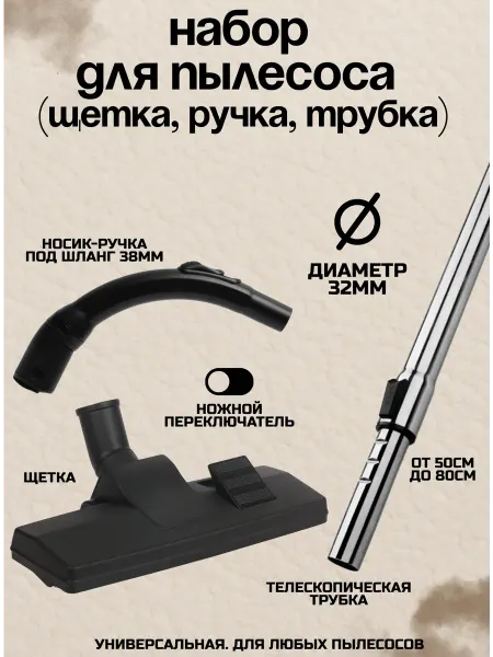ЖураShop Универсальная щетка трубка ручка для пылесоса 32мм
