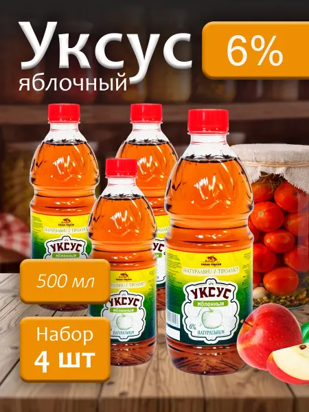 Новый Урожай Уксус натуральный Яблочный 6% 500мл - 4 бутылки