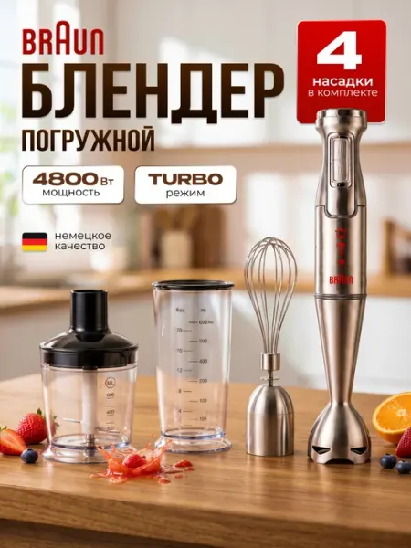 Погружной блендерBraunMQ Блендер погружной 4в1