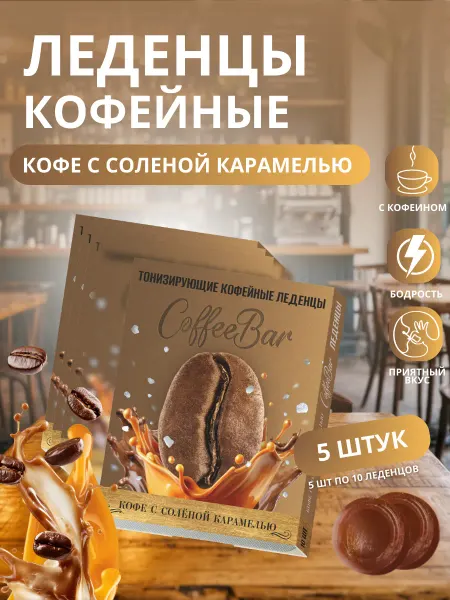 Радоград Леденцы тонизирующие 10шт,Coffee bar кофе с сол карам, 5уп