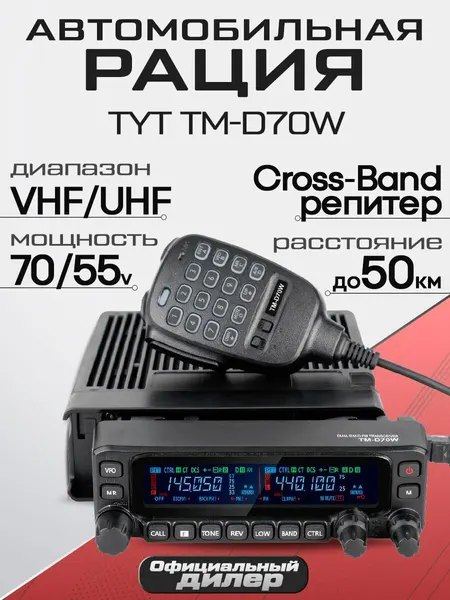 Рация автомобильная TYT TM-D70W 70W UHF VHF IP54 Черный