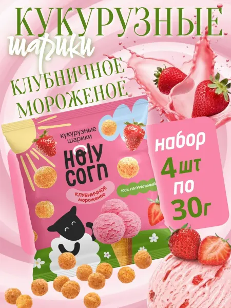Holy Corn Кукурузные шарики "Клубничное мороженое", 4 шт по 30 гр
