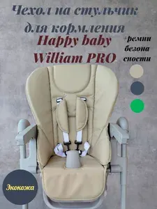 Чехол на стульчик для кормления Happy baby William pro+ ремни безопасности