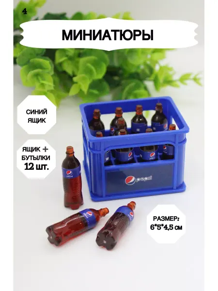 Market13Salnik Миниатюрный ящик с бутылками 12 штук