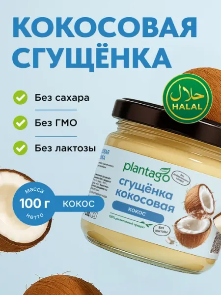 Plantago, сгущёнка кокосовая без сахара, без лактозы
