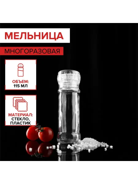 SKYPHOS Мельница для специй ручная многоразовая 115 мл