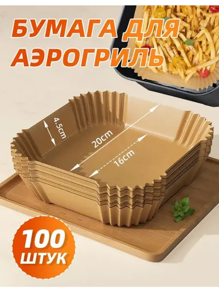 Поддон квадратный бумажные для аэрогриля 100 шт