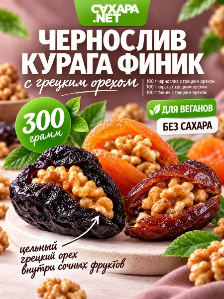 Сахара.Нет Чернослив курага финик с грецким орехом без сахара ПП