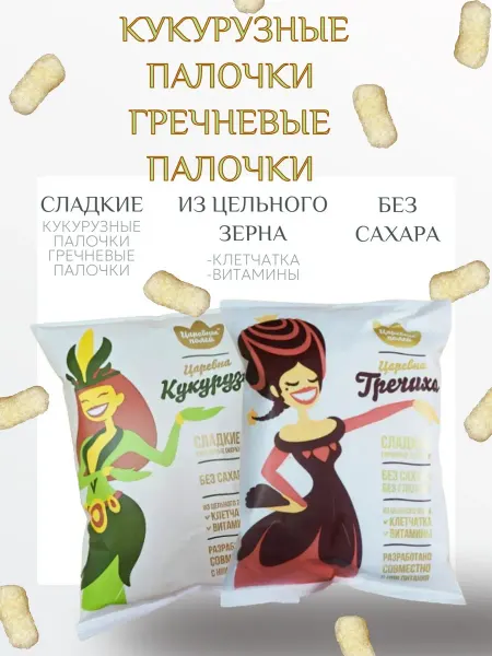 Царевны полей Палочки кукурузные и гречневые, без сахара 2 шт по 65 гр