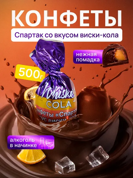 Спартак. Шоколадные конфеты Спартак виски кола