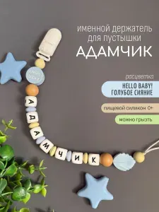 Именной держатель для соски пустышки Адамчик (Адам) Hello, baby! / Силиконовая прищепка - цепочка на клипсе / Именной грызунок