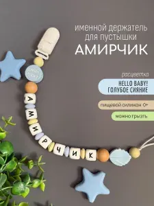 Именной держатель для соски пустышки Амирчик (Амир) Hello, baby! / Силиконовая прищепка - цепочка на клипсе / Именной грызунок