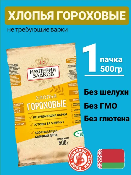 Империя злаков Хлопья гороховые натуральные быстрого приготовления