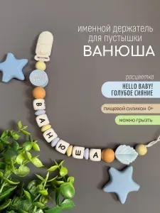 Именной держатель для соски пустышки Ванюша (Иван, Ваня, Ванечка) Hello, baby! / Силиконовая прищепка - цепочка на клипсе / Именной грызунок
