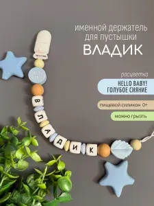 Именной держатель для соски пустышки Владик (Влад, Владислав) Hello, baby! / Силиконовая прищепка - цепочка на клипсе / Именной грызунок