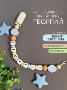 Именной держатель для соски пустышки Георгий (Гоша, Жора) Hello, baby! / Силиконовая прищепка - цепочка на клипсе / Именной грызунок