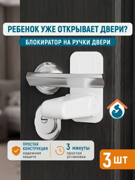 Home & Baby Замок на межкомнатные двери от детей без сверления 3 шт