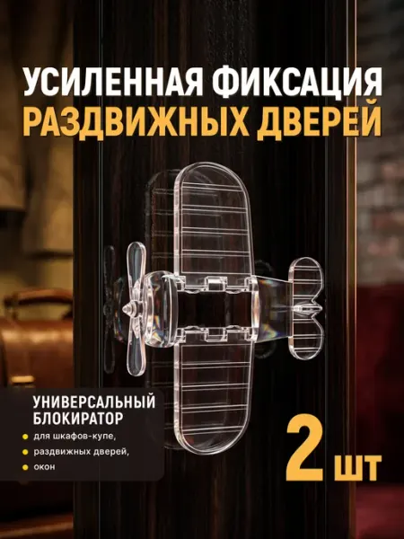 Home & Baby Блокиратор от детей для шкафа купе и раздвижных дверей
