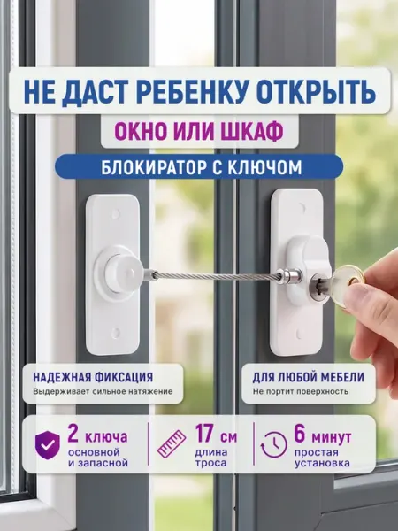 Home & Baby Замок на окно от детей, блокиратор на мебель, детская защита