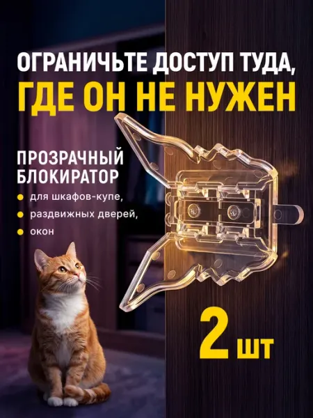 Home & Baby Блокиратор для шкафа купе и раздвижных окон