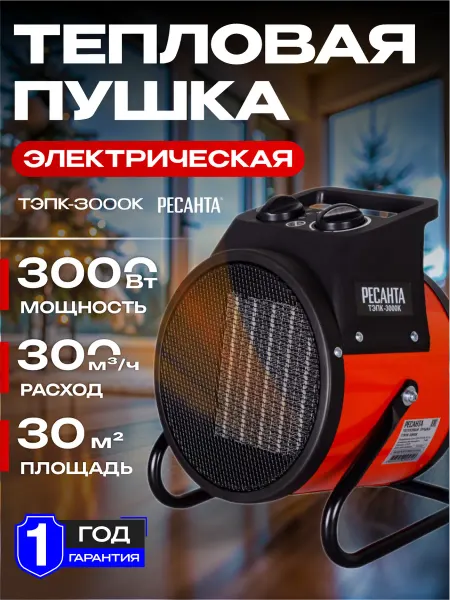 РЕСАНТА Тепловая электрическая пушка 3.0 кВт, ТЭПК-3000K (круглая)