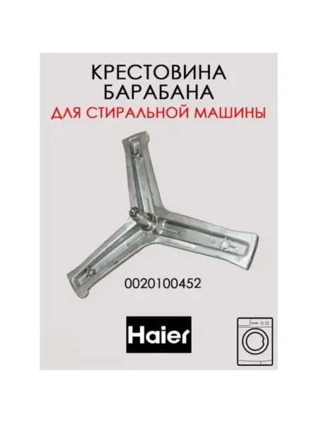 Professional Spares Крестовина стиральной машины HAIER 0020100452